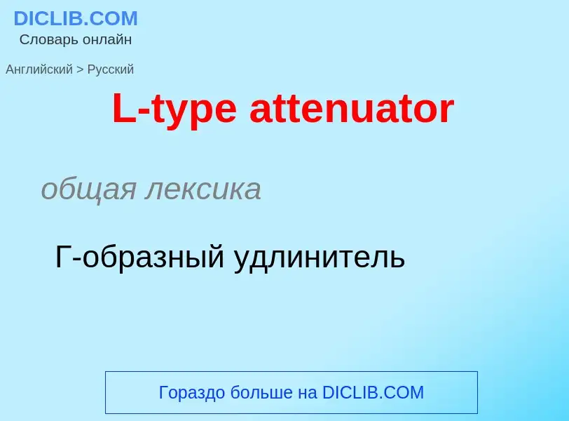 Как переводится L-type attenuator на Русский язык