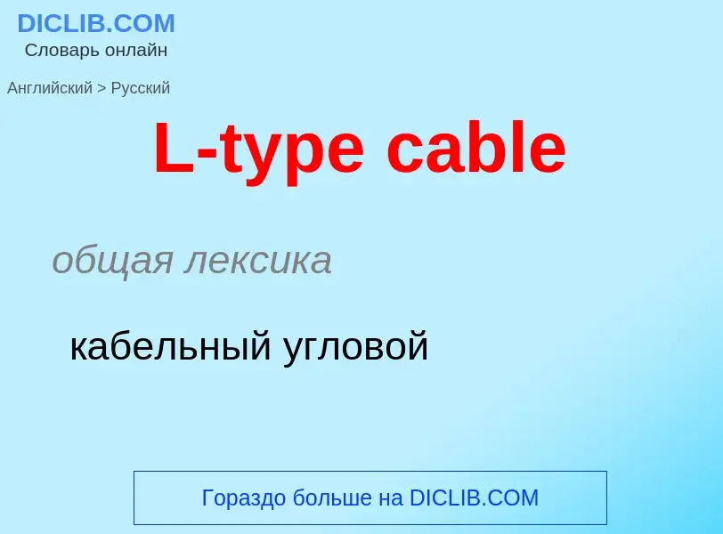 Μετάφραση του &#39L-type cable&#39 σε Ρωσικά