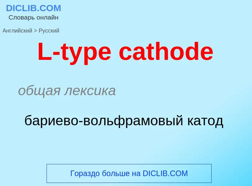 Μετάφραση του &#39L-type cathode&#39 σε Ρωσικά