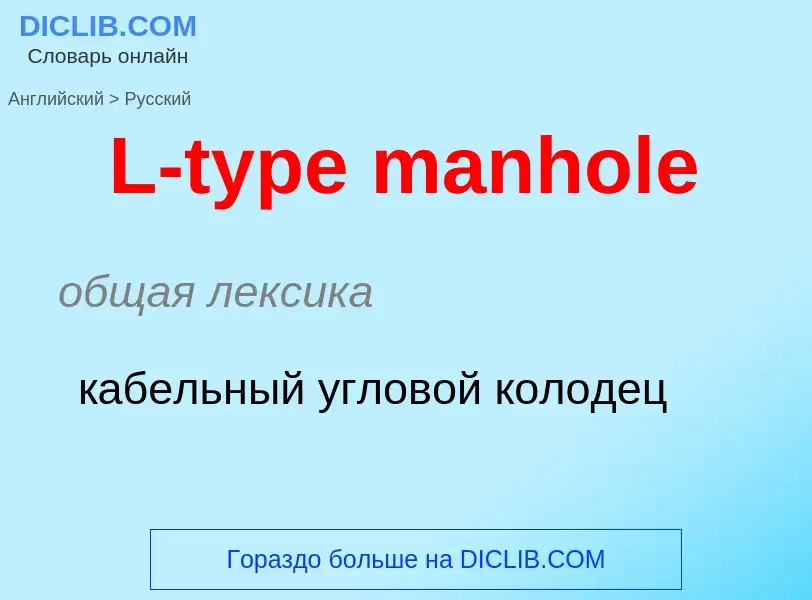 Μετάφραση του &#39L-type manhole&#39 σε Ρωσικά