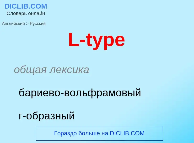 Μετάφραση του &#39L-type&#39 σε Ρωσικά