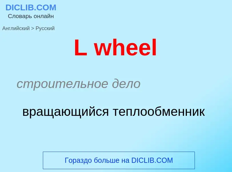 Как переводится L wheel на Русский язык