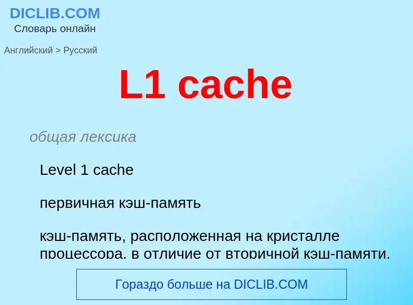 Как переводится L1 cache на Русский язык