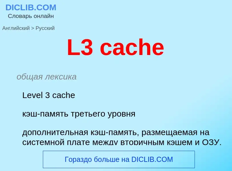 Как переводится L3 cache на Русский язык