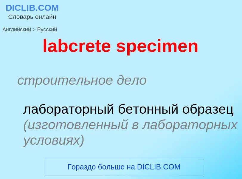 Как переводится labcrete specimen на Русский язык