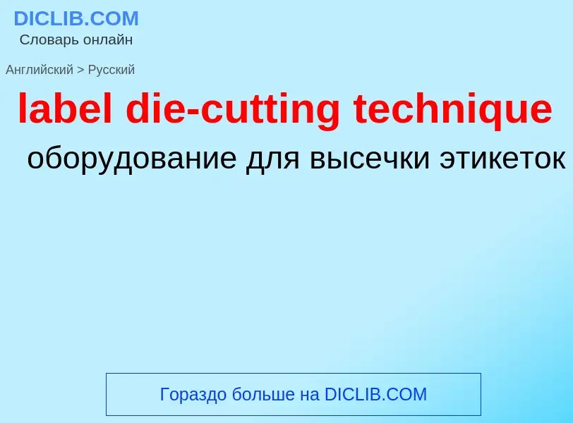 Как переводится label die-cutting technique на Русский язык