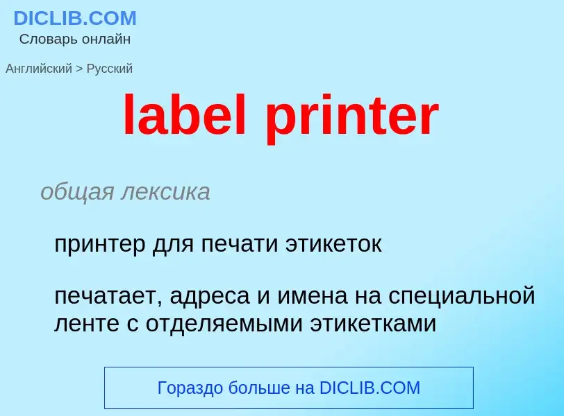 Μετάφραση του &#39label printer&#39 σε Ρωσικά