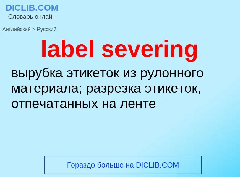 Как переводится label severing на Русский язык