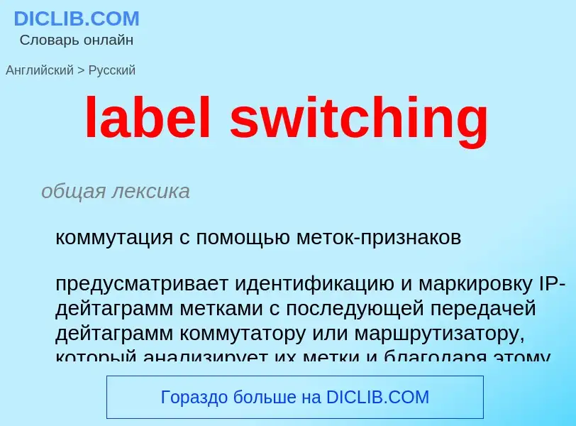 Μετάφραση του &#39label switching&#39 σε Ρωσικά