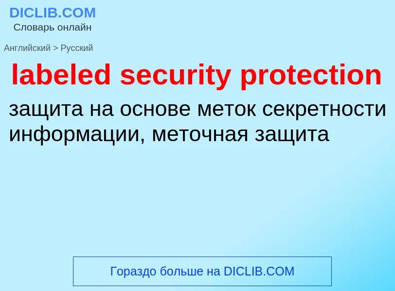 Как переводится labeled security protection на Русский язык