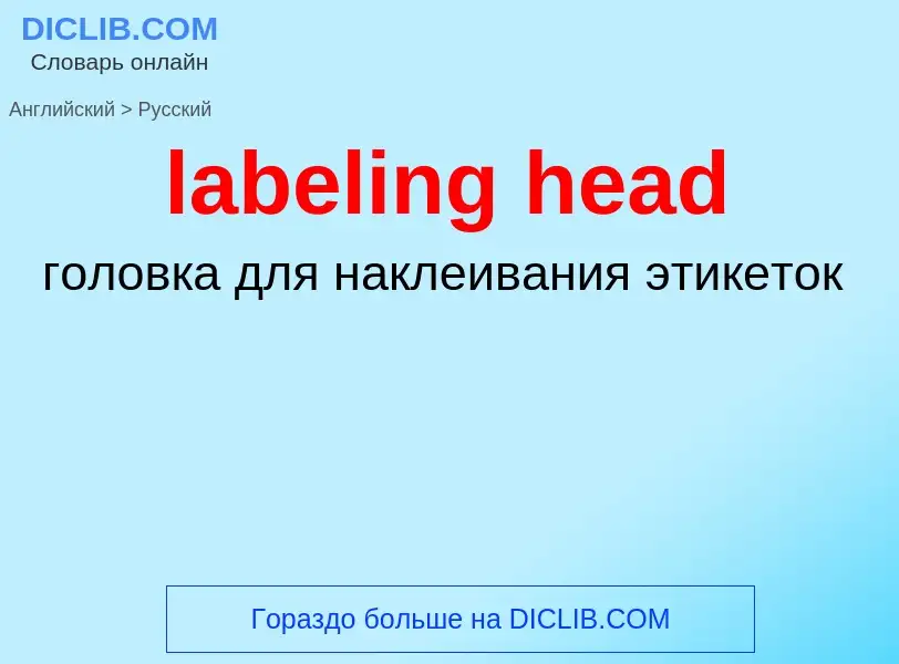 Как переводится labeling head на Русский язык