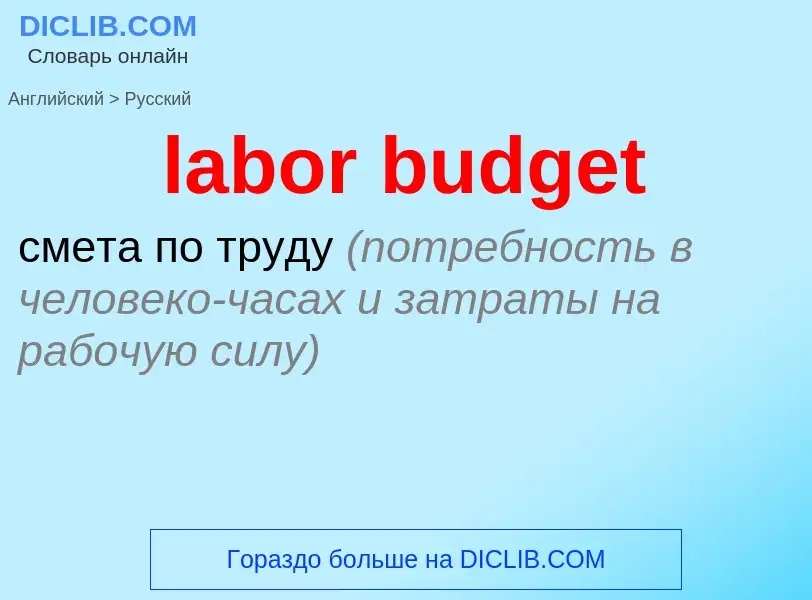 Traduzione di &#39labor budget&#39 in Russo