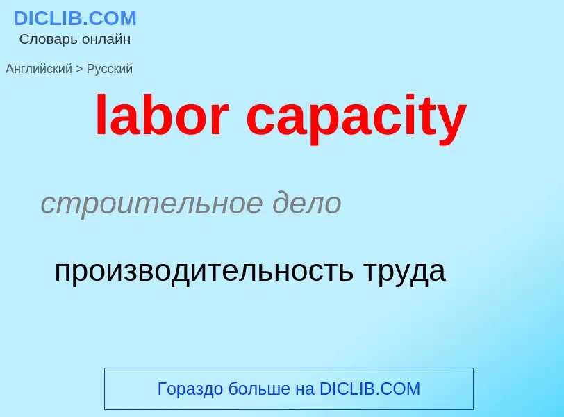 Как переводится labor capacity на Русский язык