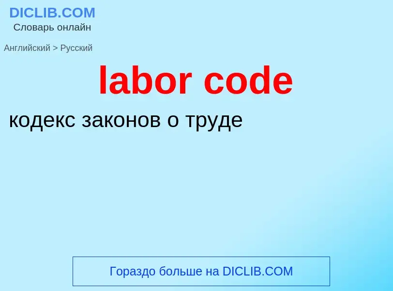 Как переводится labor code на Русский язык