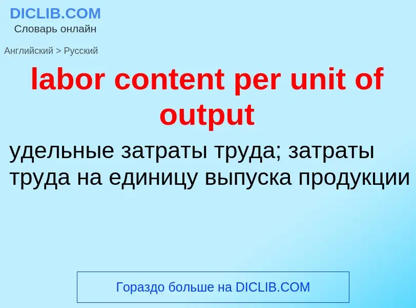 Vertaling van &#39labor content per unit of output&#39 naar Russisch