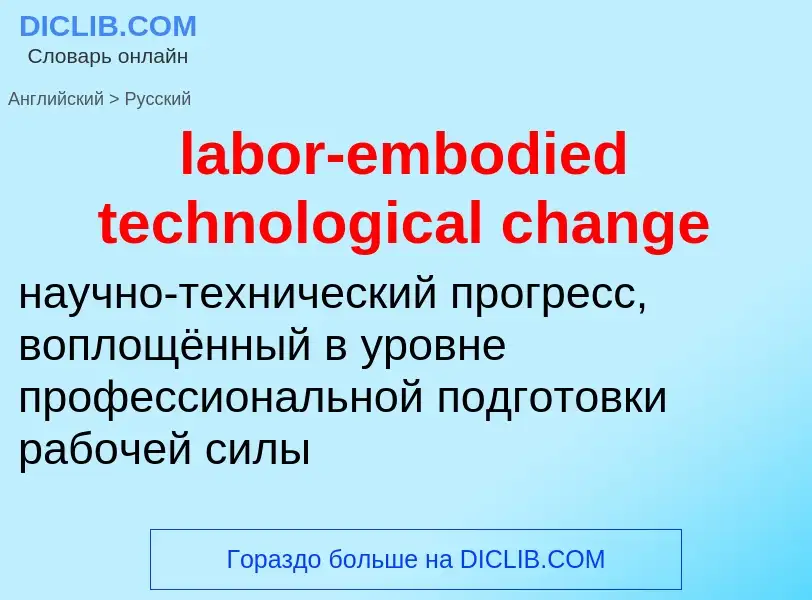 Как переводится labor-embodied technological change на Русский язык