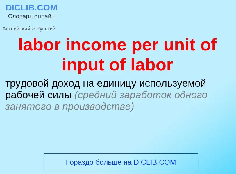 Как переводится labor income per unit of input of labor на Русский язык