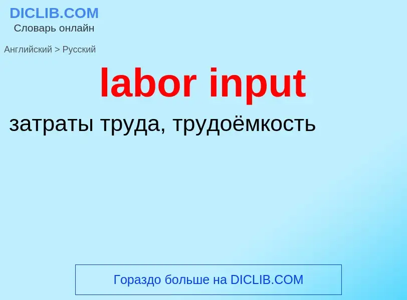 Como se diz labor input em Russo? Tradução de &#39labor input&#39 em Russo