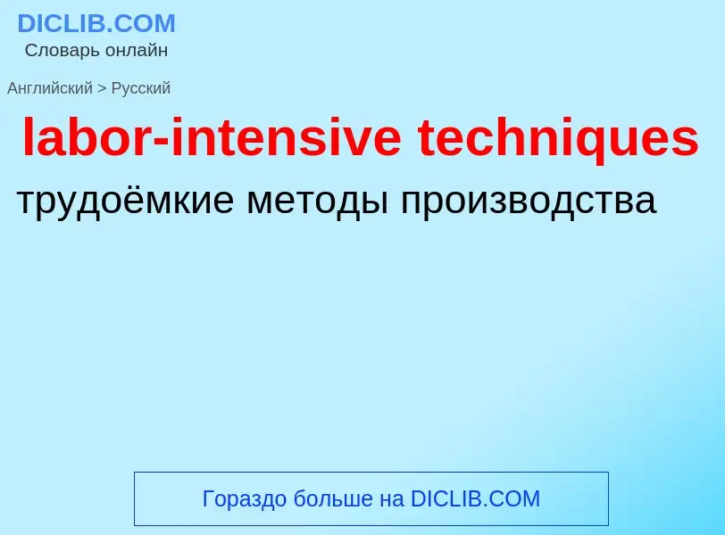 Как переводится labor-intensive techniques на Русский язык