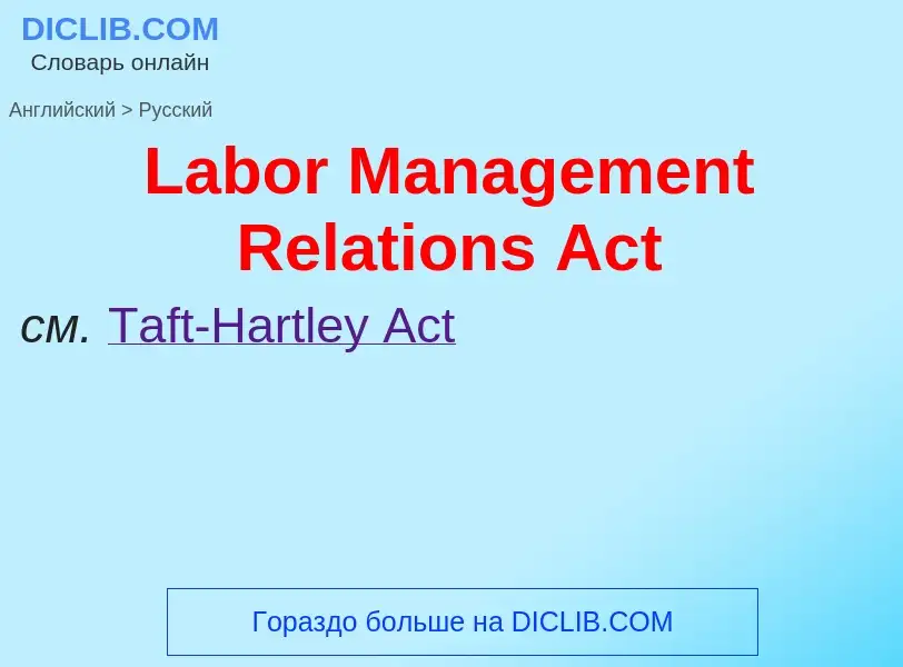 Traduzione di &#39Labor Management Relations Act&#39 in Russo