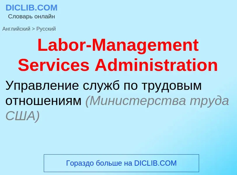 Traduzione di &#39Labor-Management Services Administration&#39 in Russo