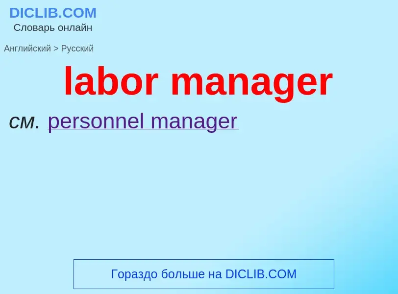 What is the Russian for labor manager? Translation of &#39labor manager&#39 to Russian