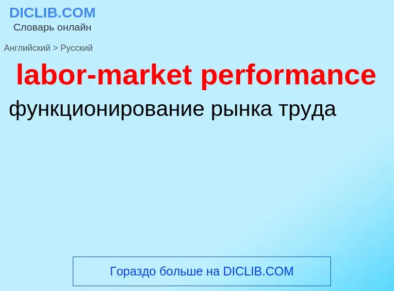 Как переводится labor-market performance на Русский язык