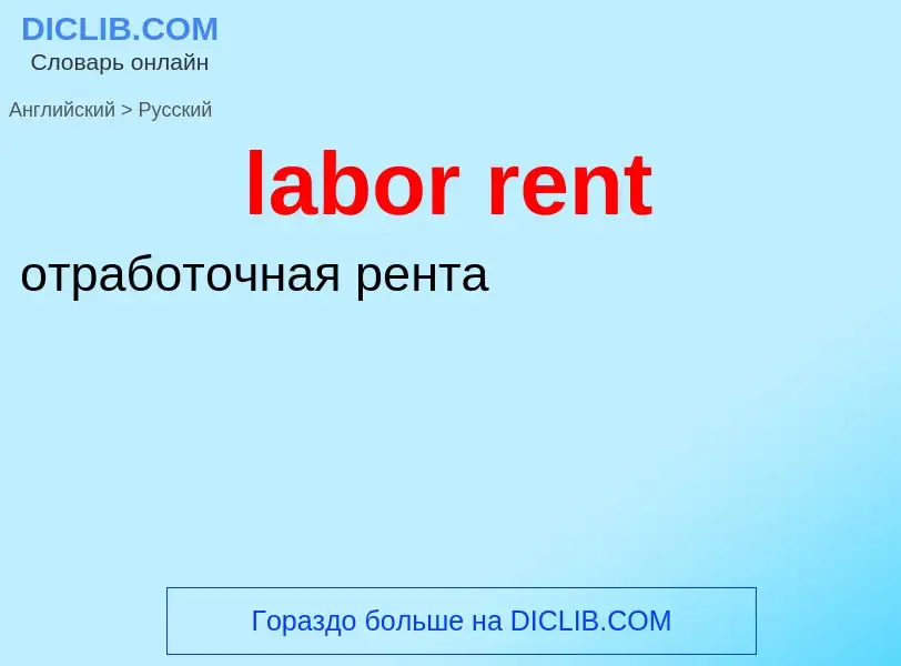 Как переводится labor rent на Русский язык