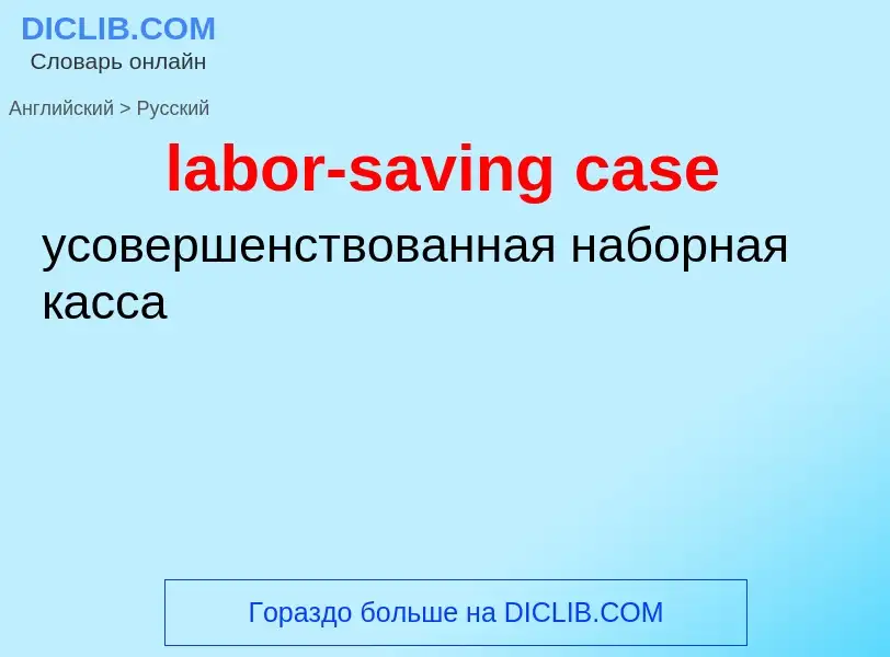 Как переводится labor-saving case на Русский язык