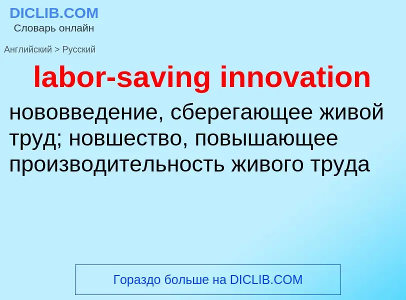 Как переводится labor-saving innovation на Русский язык