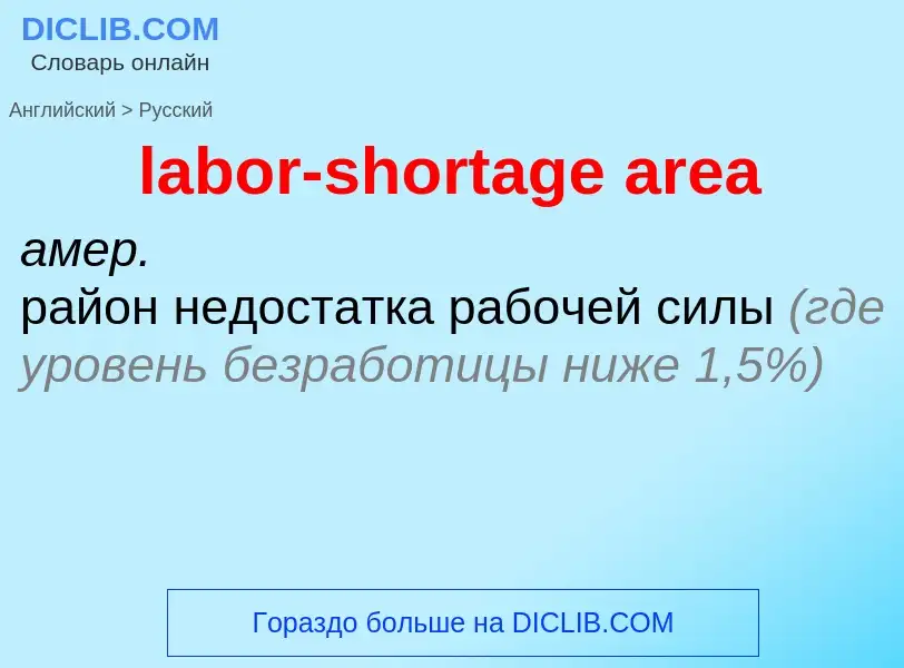 Как переводится labor-shortage area на Русский язык