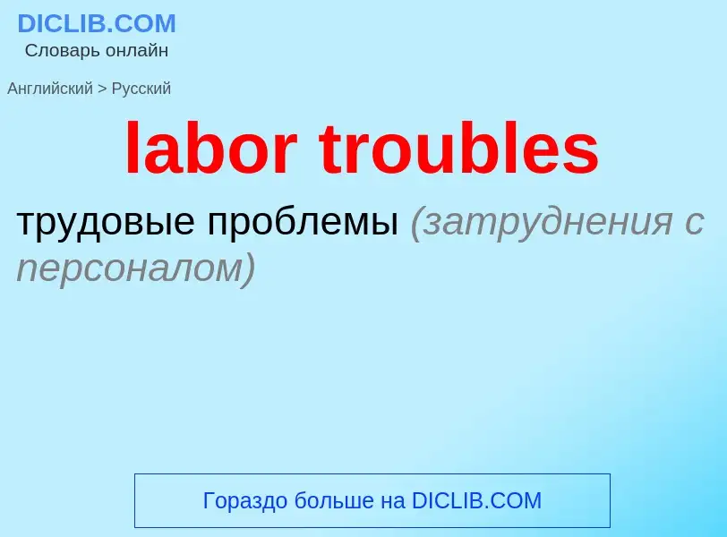 What is the Russian for labor troubles? Translation of &#39labor troubles&#39 to Russian