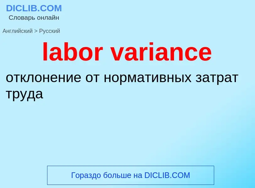 ¿Cómo se dice labor variance en Ruso? Traducción de &#39labor variance&#39 al Ruso