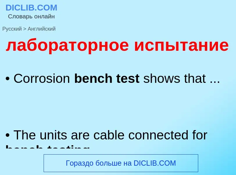 Как переводится лабораторное испытание на Английский язык