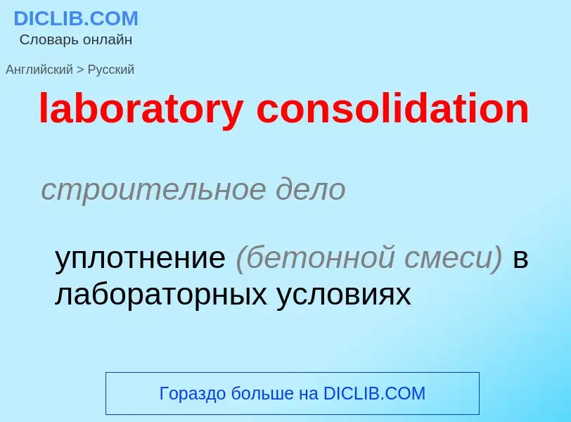 Как переводится laboratory consolidation на Русский язык