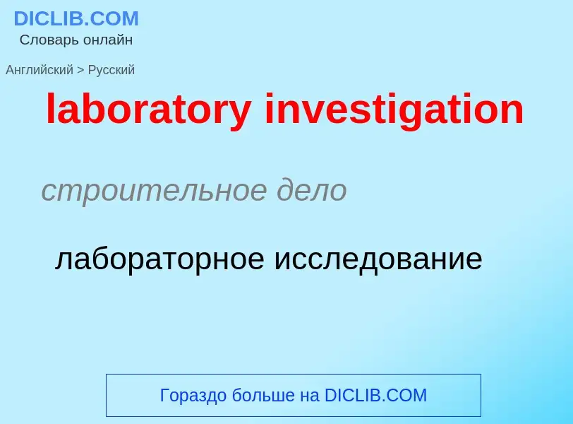 Как переводится laboratory investigation на Русский язык