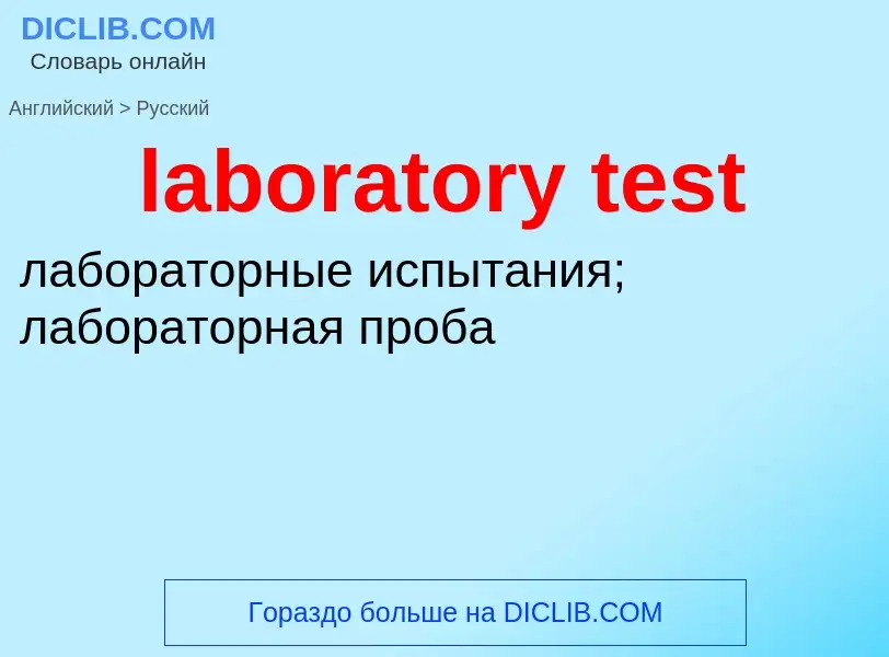 Как переводится laboratory test на Русский язык