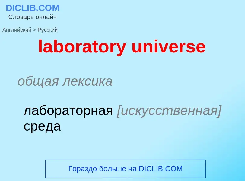 Vertaling van &#39laboratory universe&#39 naar Russisch