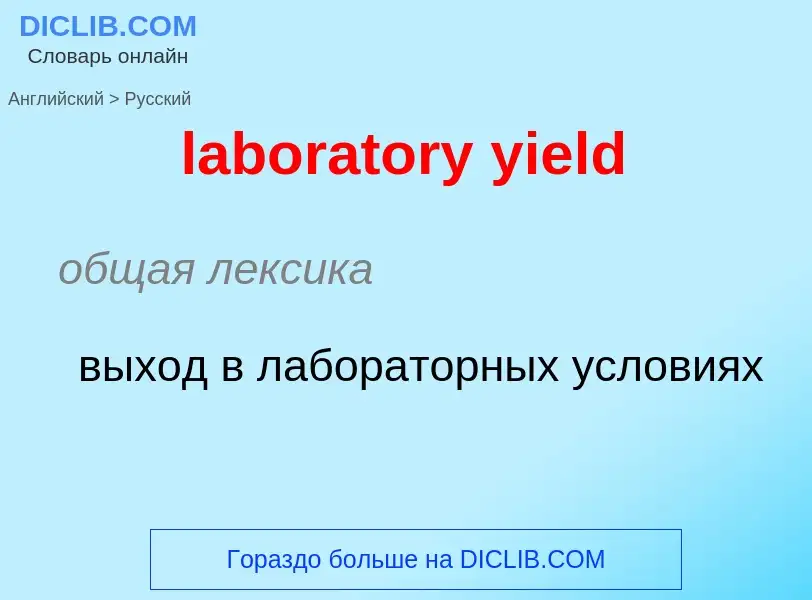 What is the Russian for laboratory yield? Translation of &#39laboratory yield&#39 to Russian