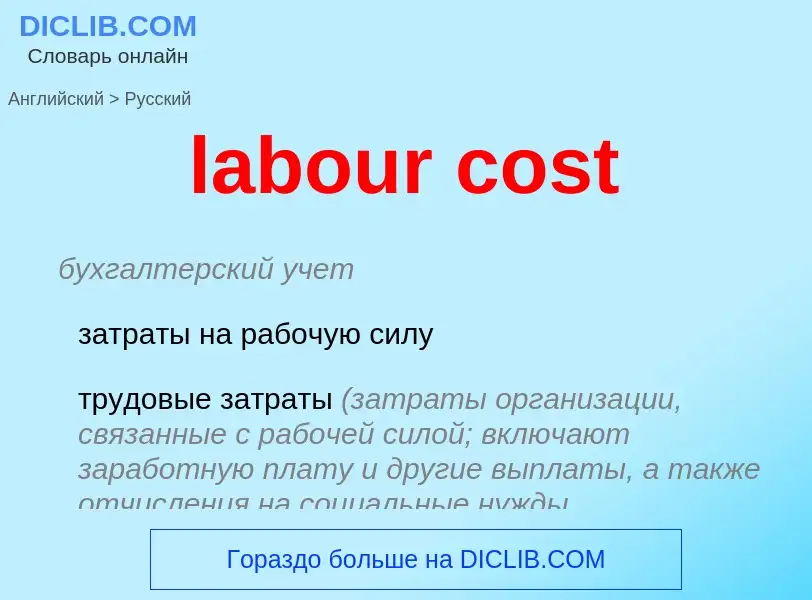 Как переводится labour cost на Русский язык