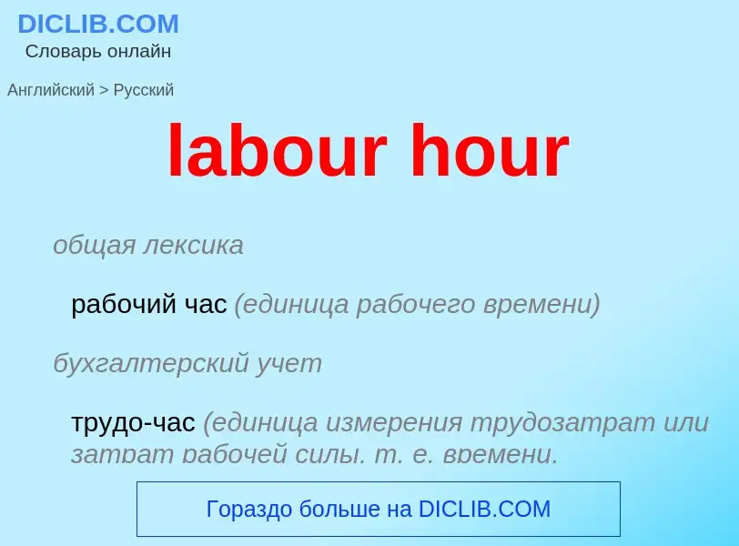 Как переводится labour hour на Русский язык