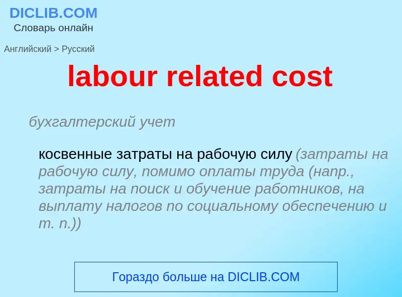 Как переводится labour related cost на Русский язык