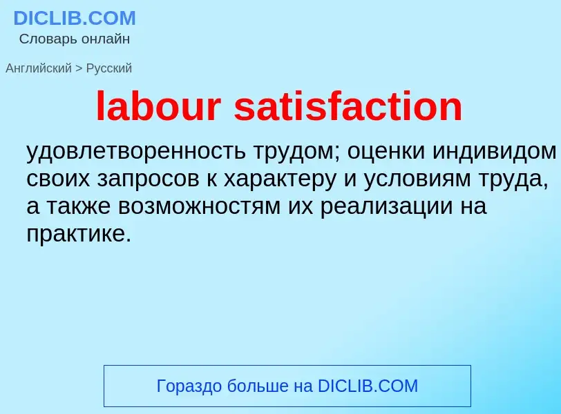 Как переводится labour satisfaction на Русский язык