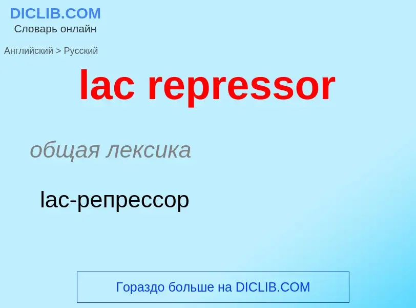 ¿Cómo se dice lac repressor en Ruso? Traducción de &#39lac repressor&#39 al Ruso