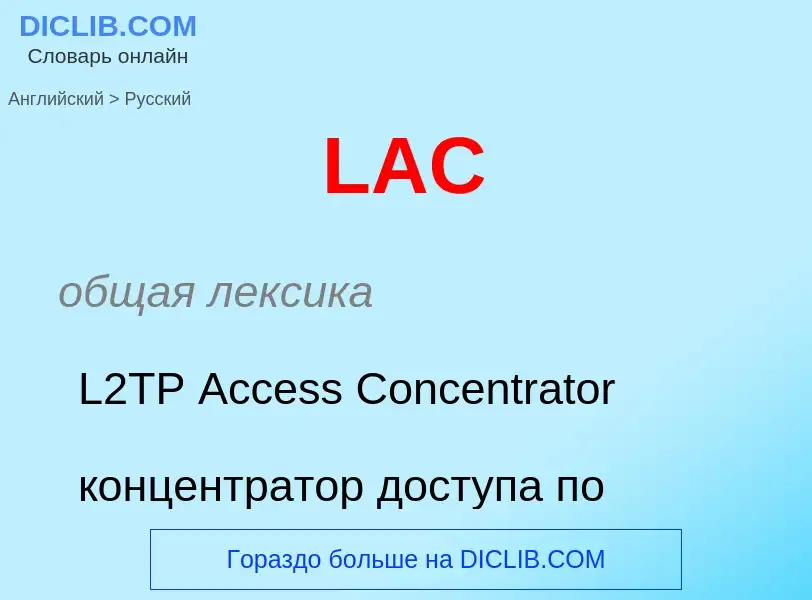 Μετάφραση του &#39LAC&#39 σε Ρωσικά