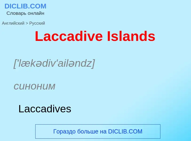 Traduzione di &#39Laccadive Islands&#39 in Russo