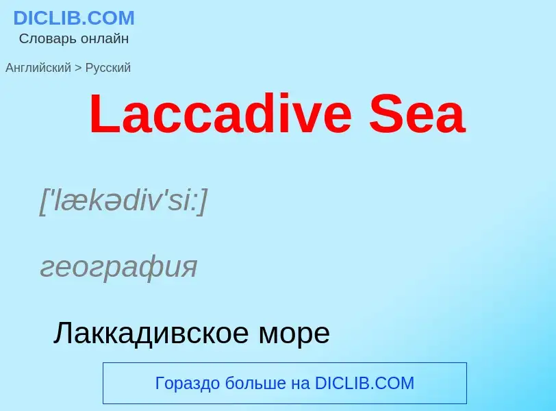 Traduzione di &#39Laccadive Sea&#39 in Russo