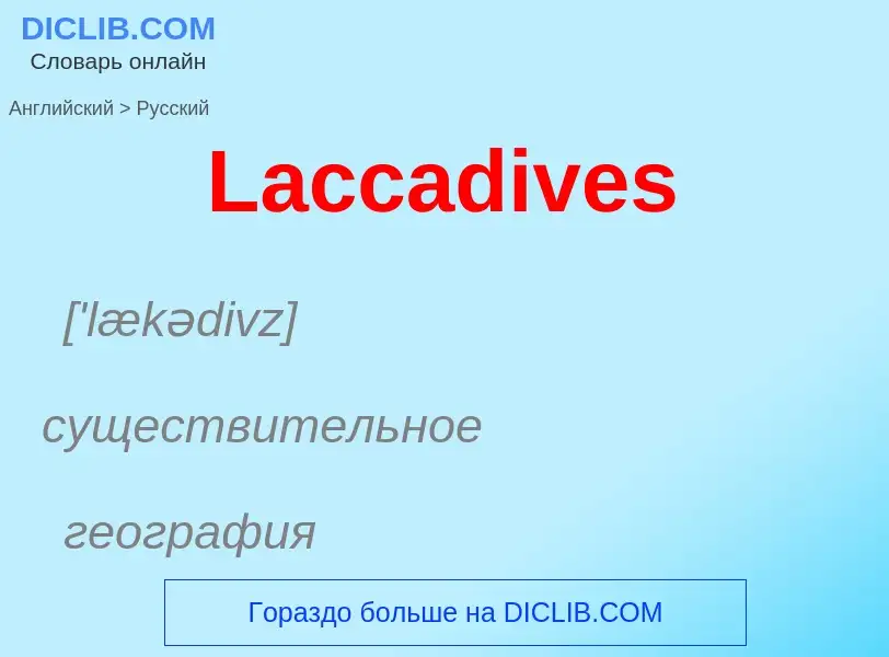 Μετάφραση του &#39Laccadives&#39 σε Ρωσικά