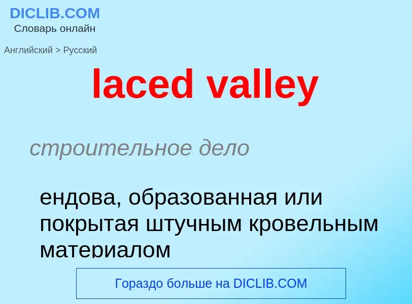 Μετάφραση του &#39laced valley&#39 σε Ρωσικά