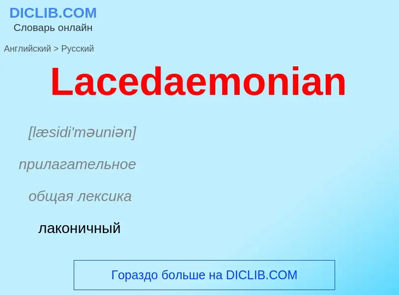 Traduzione di &#39Lacedaemonian&#39 in Russo